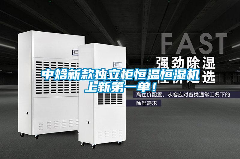 中焓新款獨立柜恒溫恒濕機上新第一單！