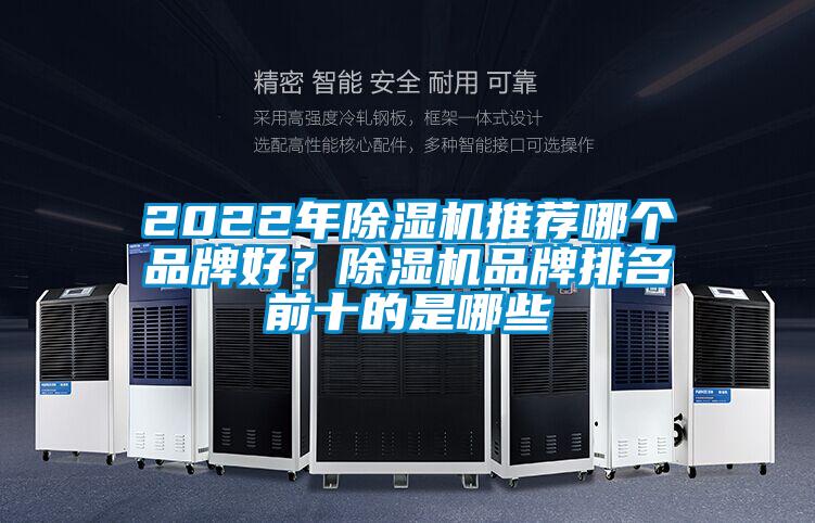2022年除濕機推薦哪個品牌好？除濕機品牌排名前十的是哪些