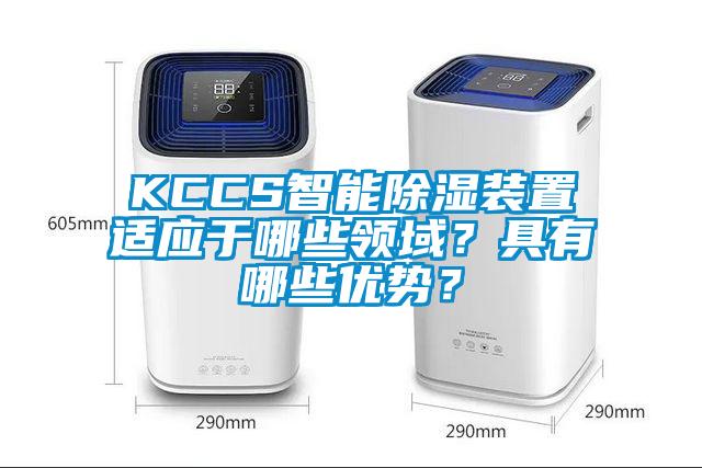 KCCS智能除濕裝置適應(yīng)于哪些領(lǐng)域？具有哪些優(yōu)勢(shì)？
