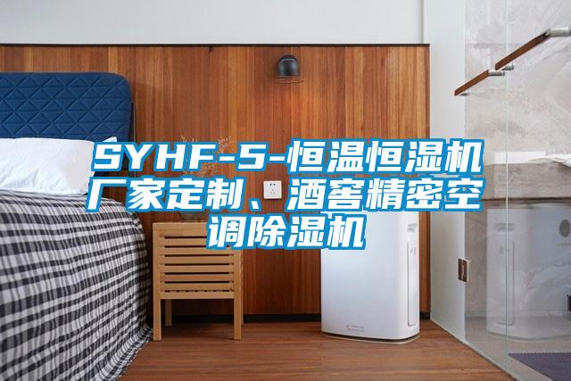 SYHF-5-恒溫恒濕機廠家定制、酒窖精密空調(diào)除濕機