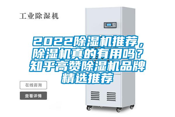 2022除濕機推薦，除濕機真的有用嗎？知乎高贊除濕機品牌精選推薦