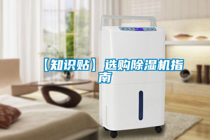 【知識貼】選購除濕機指南