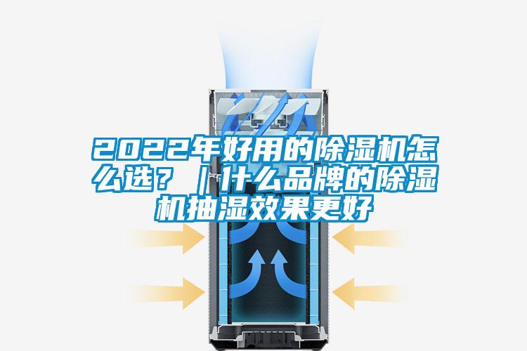 2022年好用的除濕機(jī)怎么選？｜什么品牌的除濕機(jī)抽濕效果更好