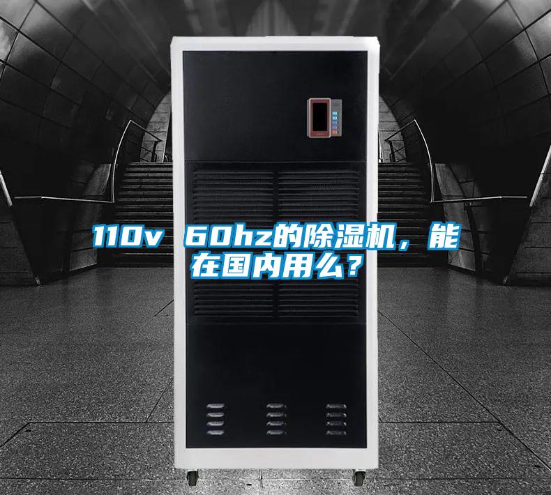 110v 60hz的除濕機，能在國內(nèi)用么？