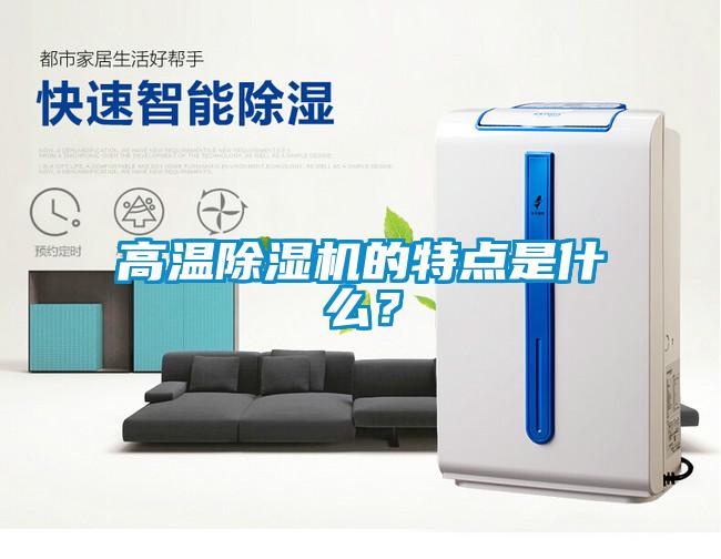 高溫除濕機(jī)的特點(diǎn)是什么？
