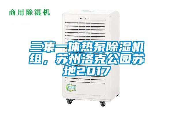 三集一體熱泵除濕機(jī)組，蘇州洛克公園蘇地2017