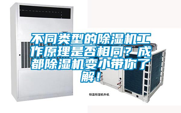 不同類型的除濕機(jī)工作原理是否相同？成都除濕機(jī)變小帶你了解！