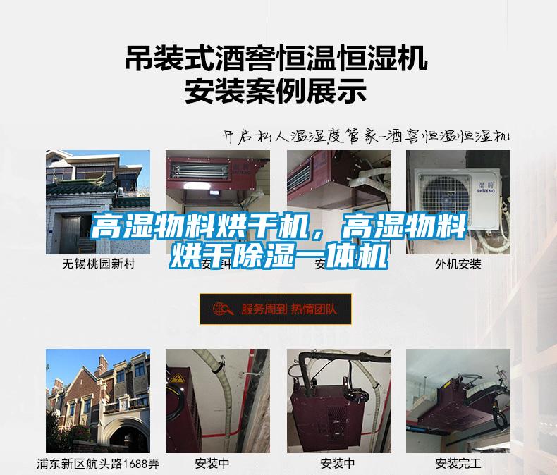 高濕物料烘干機(jī)，高濕物料烘干除濕一體機(jī)