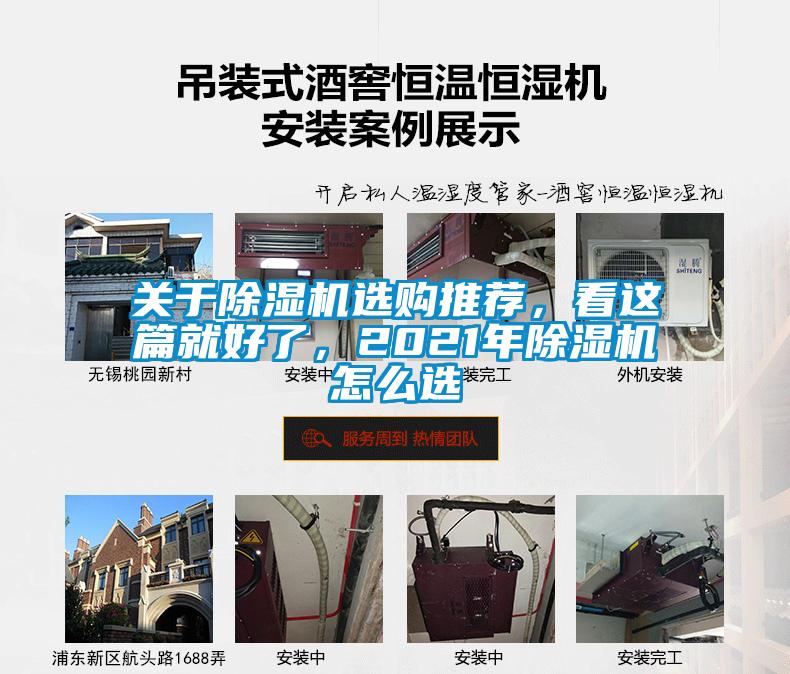 關(guān)于除濕機(jī)選購(gòu)?fù)扑]，看這篇就好了，2021年除濕機(jī)怎么選