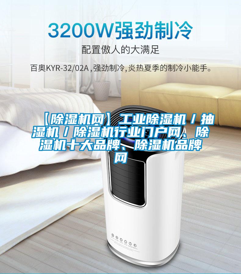 【除濕機(jī)網(wǎng)】工業(yè)除濕機(jī)／抽濕機(jī)／除濕機(jī)行業(yè)門戶網(wǎng)、除濕機(jī)十大品牌、除濕機(jī)品牌網(wǎng)