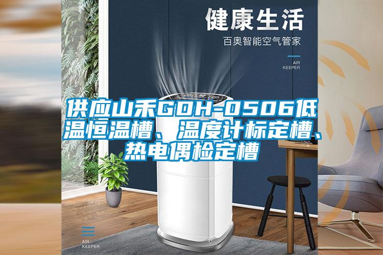 供應(yīng)山禾GDH-0506低溫恒溫槽、溫度計標(biāo)定槽、熱電偶檢定槽