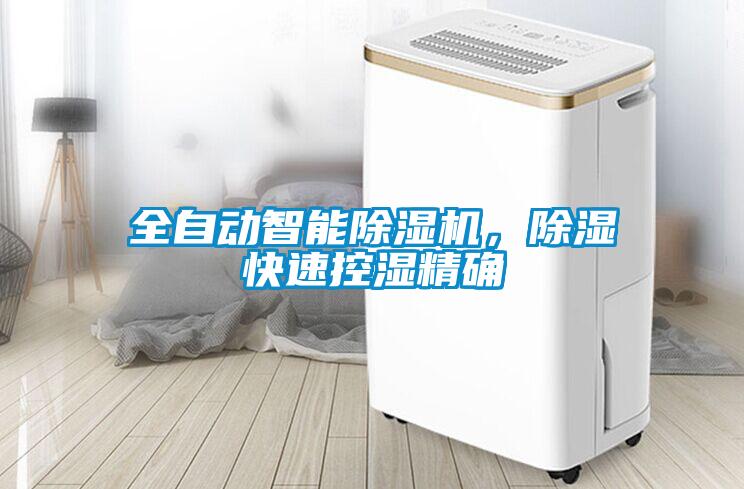 全自動(dòng)智能除濕機(jī)，除濕快速控濕精確