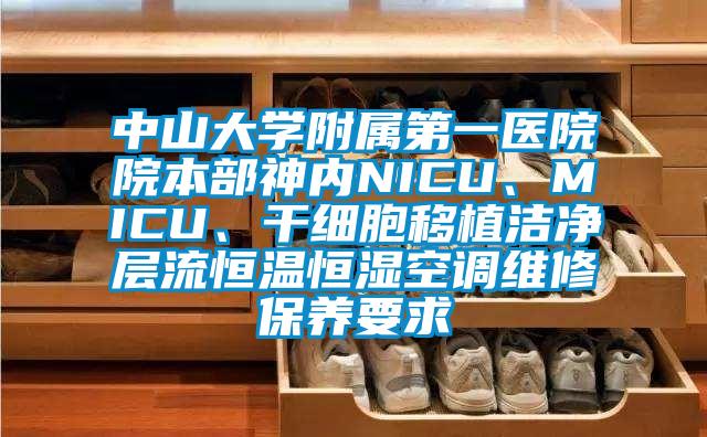 中山大學附屬第一醫(yī)院院本部神內NICU、MICU、干細胞移植潔凈層流恒溫恒濕空調維修保養(yǎng)要求