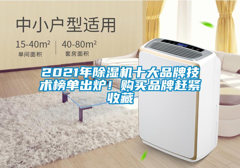 2021年除濕機十大品牌技術(shù)榜單出爐！購買品牌趕緊收藏