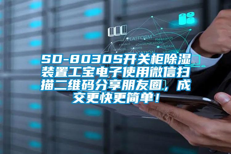 SD-8030S開關(guān)柜除濕裝置工寶電子使用微信掃描二維碼分享朋友圈，成交更快更簡單！