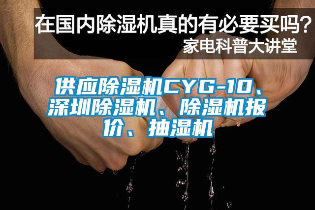 供應(yīng)除濕機(jī)CYG-10、深圳除濕機(jī)、除濕機(jī)報(bào)價(jià)、抽濕機(jī)