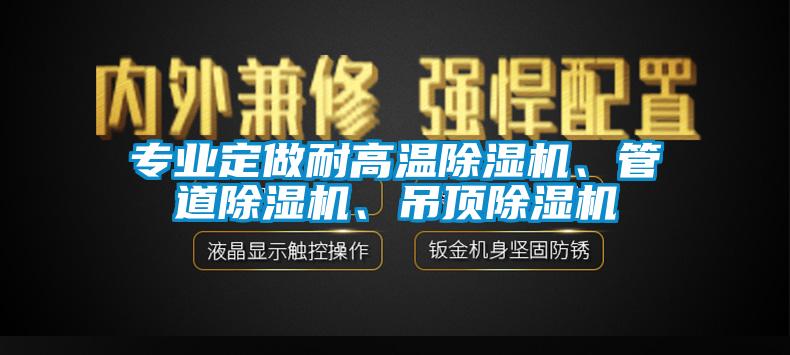 專(zhuān)業(yè)定做耐高溫除濕機(jī)、管道除濕機(jī)、吊頂除濕機(jī)
