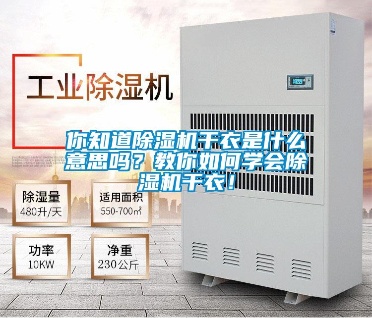 你知道除濕機(jī)干衣是什么意思嗎？教你如何學(xué)會(huì)除濕機(jī)干衣！