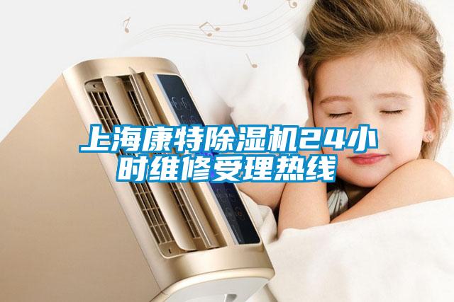 上?？堤爻凉駲C24小時維修受理熱線
