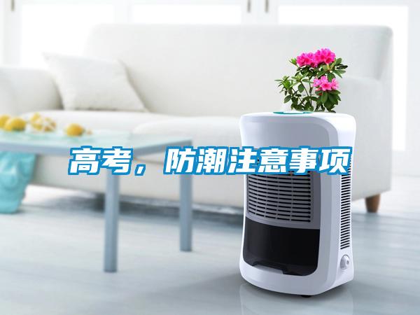高考，防潮注意事項