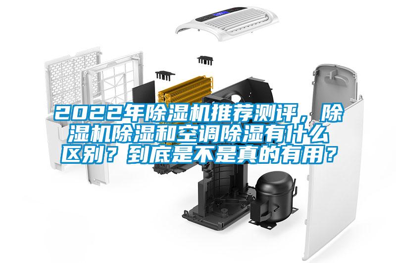 2022年除濕機推薦測評，除濕機除濕和空調除濕有什么區(qū)別？到底是不是真的有用？