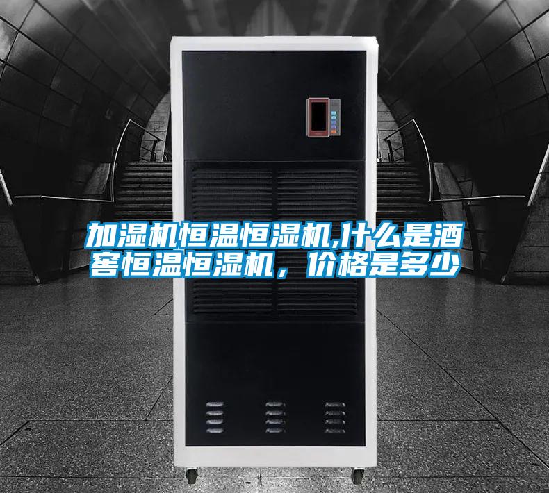 加濕機(jī)恒溫恒濕機(jī),什么是酒窖恒溫恒濕機(jī)，價格是多少