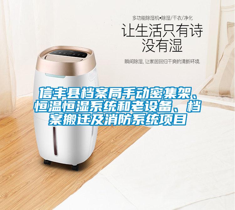 信豐縣檔案局手動密集架、恒溫恒濕系統(tǒng)和老設(shè)備、檔案搬遷及消防系統(tǒng)項(xiàng)目