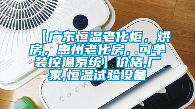 【廣東恒溫老化柜，烘房，惠州老化房，可單裝控溫系統(tǒng)】價格,廠家,恒溫試驗設(shè)備