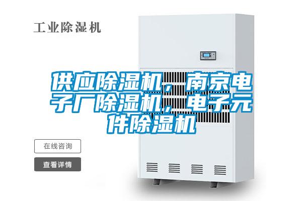 供應(yīng)除濕機(jī)，南京電子廠除濕機(jī)，電子元件除濕機(jī)