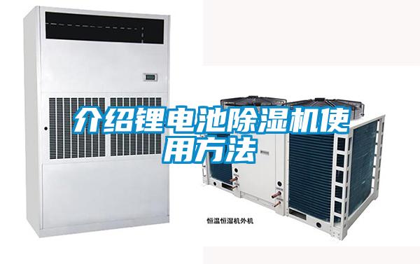 介紹鋰電池除濕機(jī)使用方法
