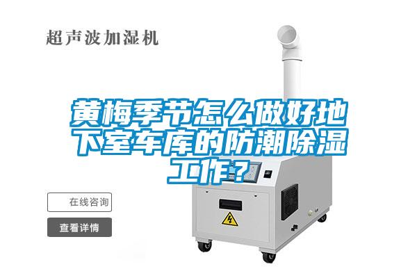 黃梅季節(jié)怎么做好地下室車庫(kù)的防潮除濕工作？