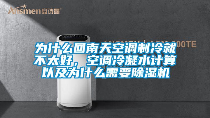為什么回南天空調(diào)制冷就不太好，空調(diào)冷凝水計算以及為什么需要除濕機