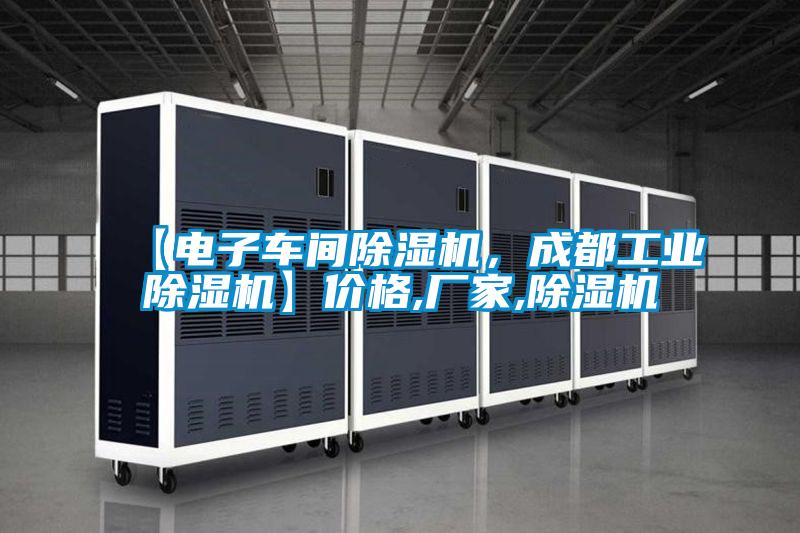 【電子車間除濕機(jī)，成都工業(yè)除濕機(jī)】價格,廠家,除濕機(jī)