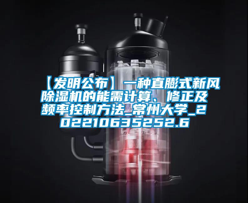 【發(fā)明公布】一種直膨式新風除濕機的能需計算、修正及頻率控制方法_常州大學_202210635252.6