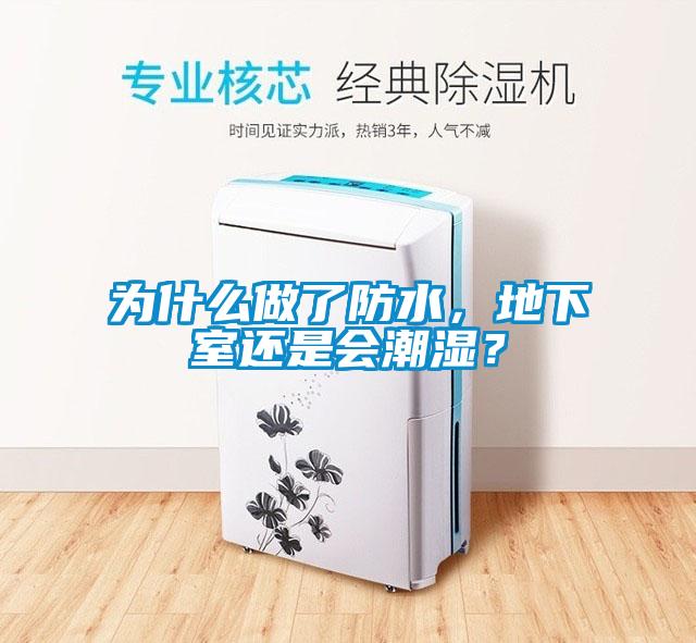 為什么做了防水，地下室還是會(huì)潮濕？