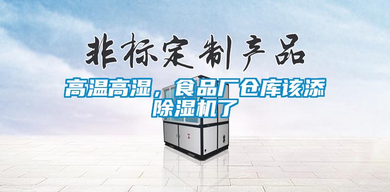 高溫高濕，食品廠倉庫該添除濕機(jī)了