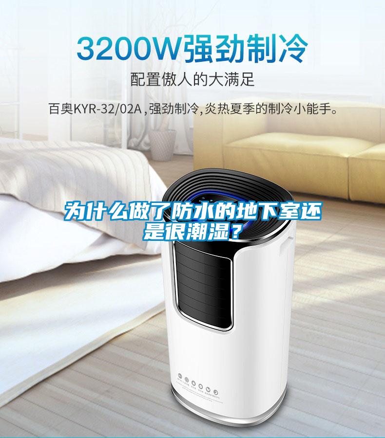 為什么做了防水的地下室還是很潮濕？