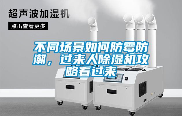 不同場景如何防霉防潮，過來人除濕機(jī)攻略看過來