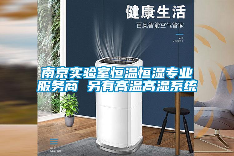 南京實驗室恒溫恒濕專業(yè)服務(wù)商 另有高溫高濕系統(tǒng)