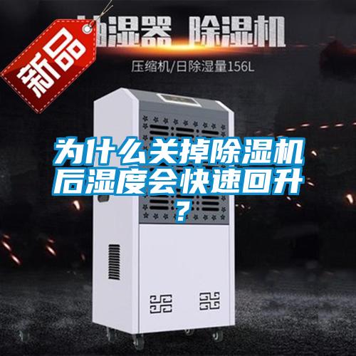 為什么關(guān)掉除濕機(jī)后濕度會(huì)快速回升？