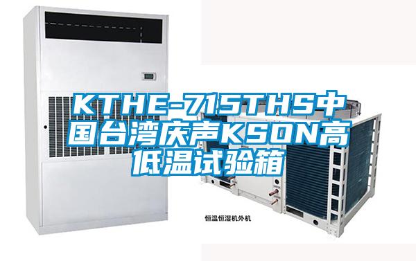 KTHE-715THS中國臺(tái)灣慶聲KSON高低溫試驗(yàn)箱
