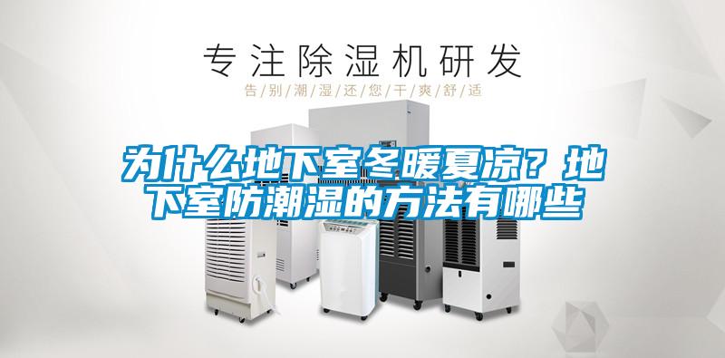 為什么地下室冬暖夏涼？地下室防潮濕的方法有哪些