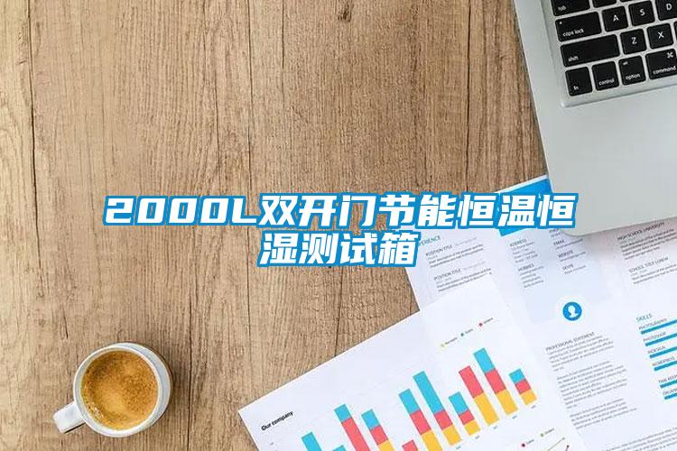2000L雙開門節(jié)能恒溫恒濕測試箱