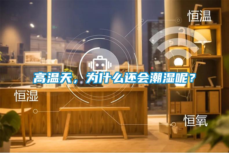 高溫天，為什么還會潮濕呢？