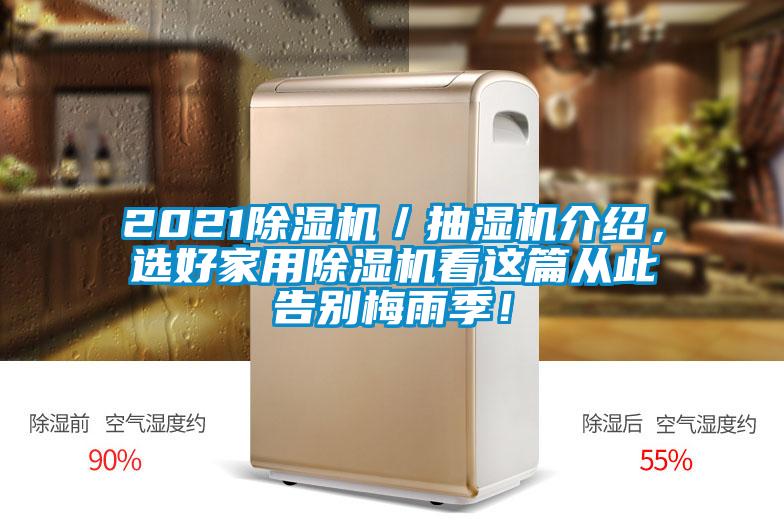 2021除濕機(jī)／抽濕機(jī)介紹，選好家用除濕機(jī)看這篇從此告別梅雨季！