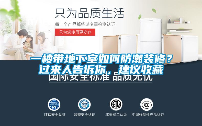 一樓帶地下室如何防潮裝修？過來人告訴你，建議收藏