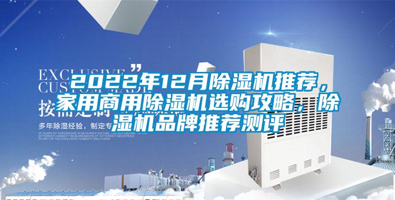 2022年12月除濕機推薦，家用商用除濕機選購攻略，除濕機品牌推薦測評