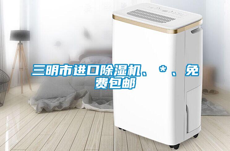 三明市進(jìn)口除濕機(jī)、＊、免費(fèi)包郵