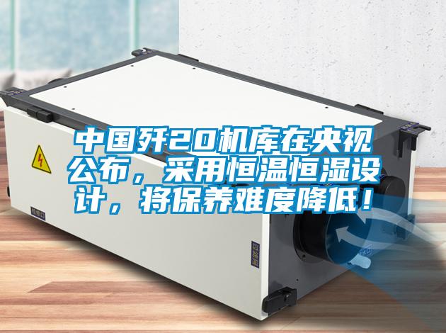 中國殲20機(jī)庫在央視公布，采用恒溫恒濕設(shè)計，將保養(yǎng)難度降低！
