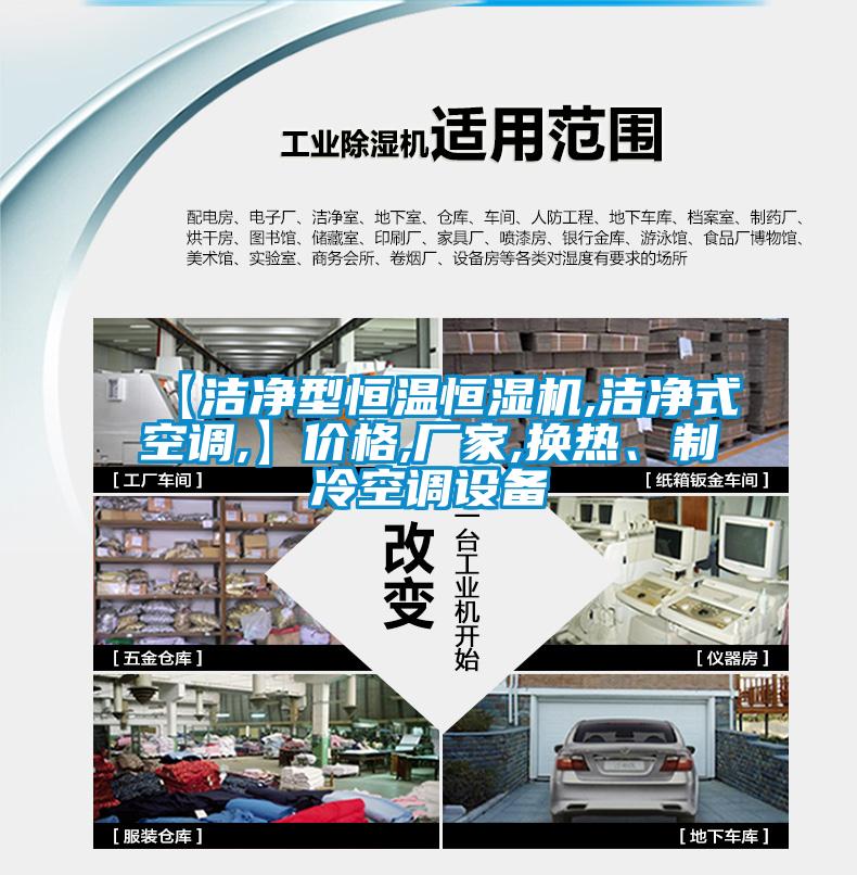 【潔凈型恒溫恒濕機(jī),潔凈式空調(diào),】價(jià)格,廠家,換熱、制冷空調(diào)設(shè)備